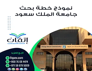 تحميل نموذج خطة بحث جامعة الملك سعود | دليل كتابة الخطة البحثية