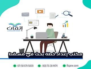 أفضل مكتب إعداد خطة بحث في مسقط؟ إتقان دعم أكاديمي كامل