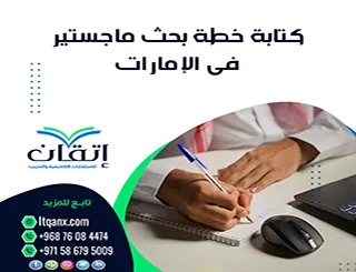 كتابة خطة بحث ماجستير في الإمارات| سر إعداد خطة تقبل من أول مرة