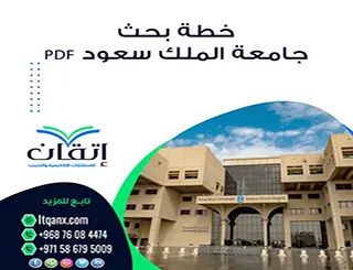 حمل خطة بحث جامعة الملك سعود pdf | مثال عملي لفهم طريقة الإعداد