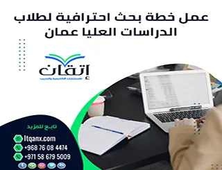 عمل خطة بحث احترافية لطلاب الدراسات العليا في عمان لإعداد خطة قوية