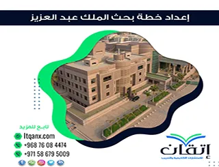 دليل إعداد خطة بحث الملك عبد العزيز + نموذج يساعدك على الكتابة