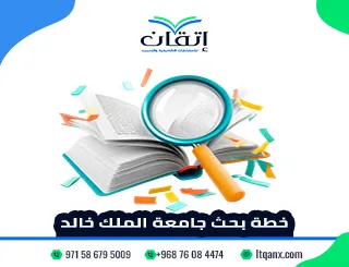 دليل شامل لإعداد خطة بحث جامعة الملك خالد + نموذج خطة بحث جاهز