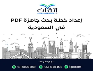 إعداد خطة بحث جاهزة pdf في السعودية+ شرح وفق معايير الجامعات