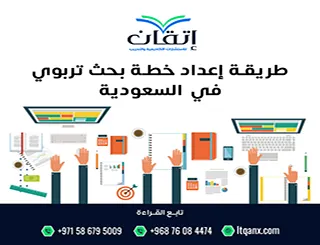 طريقة إعداد خطة بحث تربوي في السعودية: دليل عملي خطوة بخطوة