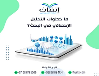 ما خطوات التحليل الإحصائي في البحث؟ من جمع البيانات إلى النتائج