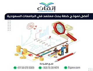 أفضل نموذج خطة بحث معتمد في الجامعات السعودية للتحميل من إتقان