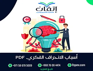 أسباب الانحراف الفكري PDF