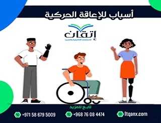 أهم 5 أسباب للإعاقة الحركية PDF وطرق الوقاية منها