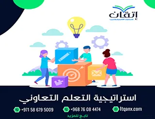 أفضل 5 طرق لتطبيق استراتيجية التعلم التعاوني PDF بفعالية