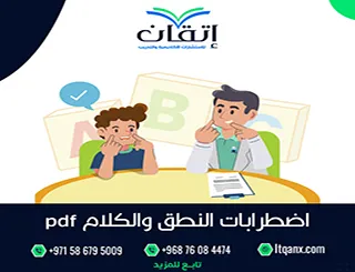 لا تفوت بحث عن اضطرابات النطق والكلام PDF