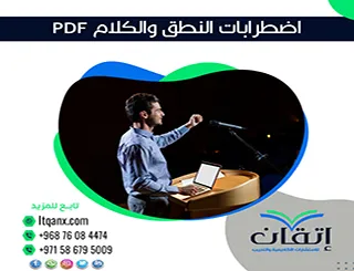 احصل على رسائل ماجستير عن اضطرابات النطق والكلام pdf