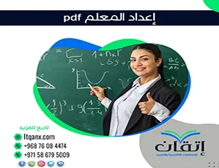 فُرصة حمل بحث عن إعداد المعلم pdf مجانًا