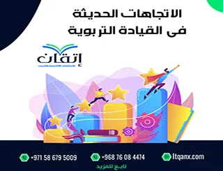 أهم الاتجاهات الحديثة في القيادة التربوية pdf