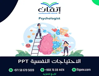 احصل علي نسخة عن الاحتياجات النفسية PPT