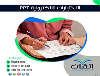 احصل على الاختبارات الالكترونية PPT فوري