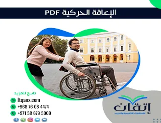 أفضل 5 معلومات مهمة عن الإعاقة الحركية PDF