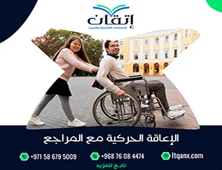 بحث عن الإعاقة الحركية مع المراجع PDF