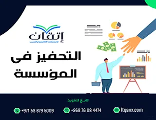 بحث حول التحفيز في المؤسسة PDF