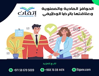 الحوافز المادية والمعنوية وعلاقتها بالرضا الوظيفي PDF