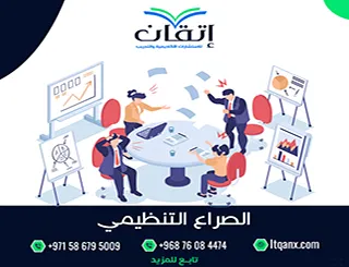 بحث كامل حول الصراع التنظيمي