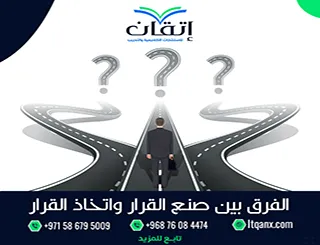 ما هو الفرق بين صنع القرار واتخاذ القرار pdf
