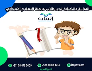 ضعف القراءة والكتابة لدى طلاب مرحلة التعليم الابتدائي PDF