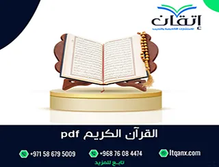 القرآن الكريم pdf