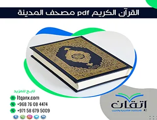 القرآن الكريم pdf مصحف المدينة