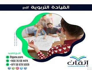 بحث حول القيادة التربوية pdf