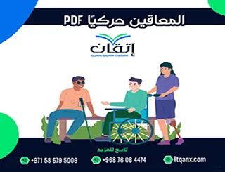 أفضل 7 أبحاث حول حقوق المعاقين حركيًا PDF لعام 2026