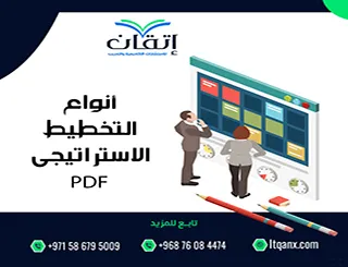 أفضل 5 أنواع التخطيط الاستراتيجي PDF لفهم الإدارة الحديثة
