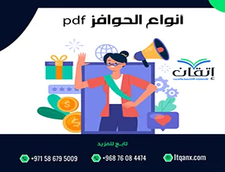 أفضل 5 أنواع الحوافز pdf لتعزيز الأداء الوظيفي بفعالية