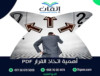 أفضل 5 أسباب توضّح أهمية اتخاذ القرار PDF