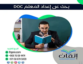 احصل الآن على بحث عن إعداد المعلم DOC