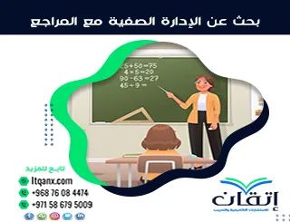 بحث عن الإدارة الصفية مع المراجع