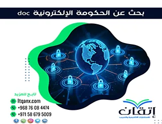 بحث عن الحكومة الإلكترونية doc