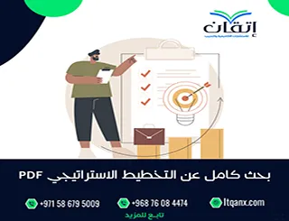 بحث كامل عن التخطيط الاستراتيجي PDF