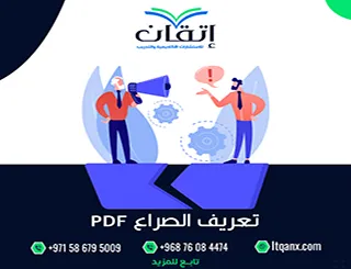تعريف الصراع PDF