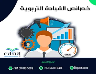 تعرف على أهم 7 خصائص القيادة التربوية PDF في بيئة التعليم الحديثة