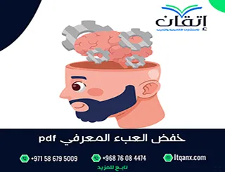 نسخة مجانية من بحث خفض العبء المعرفي pdf