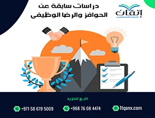 أفضل 5 دراسات سابقة عن الحوافز والرضا الوظيفي pdf