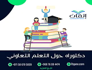 أفضل 5 أطروحات دكتوراه حول التعلم التعاوني PDF