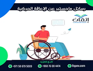 أفضل 8 رسائل ماجستير عن الإعاقة الحركية pdf