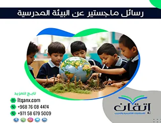 رسائل ماجستير عن البيئة المدرسية