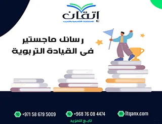 أفضل 10 رسائل ماجستير في القيادة التربوية pdf