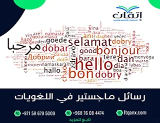 أفضل 10 عناوين رسائل ماجستير في اللغويات العربية