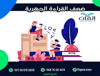 أفضل 5 طرق لعلاج ضعف القراءة الجهرية PDF بخطوات عملية