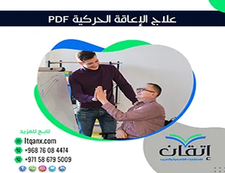 أفضل 5 طرق فعّالة في علاج الإعاقة الحركية PDF
