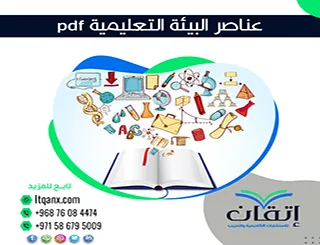 عناصر البيئة التعليمية pdf
